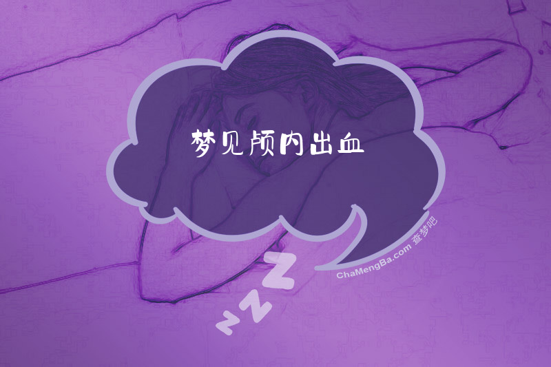 梦见颅内出血