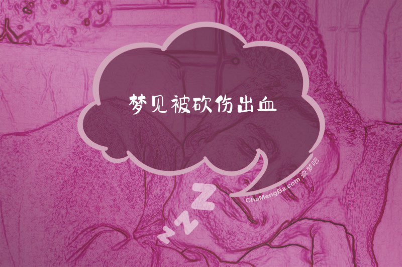 梦见被砍伤出血