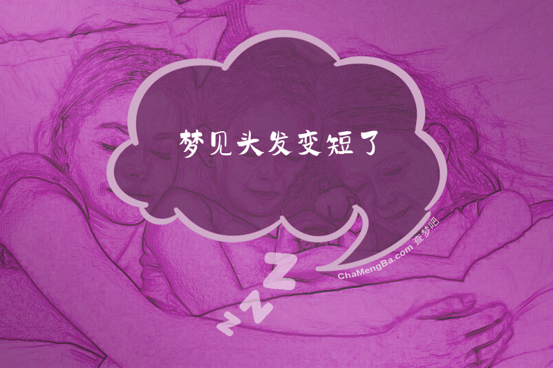 梦见头发变短了