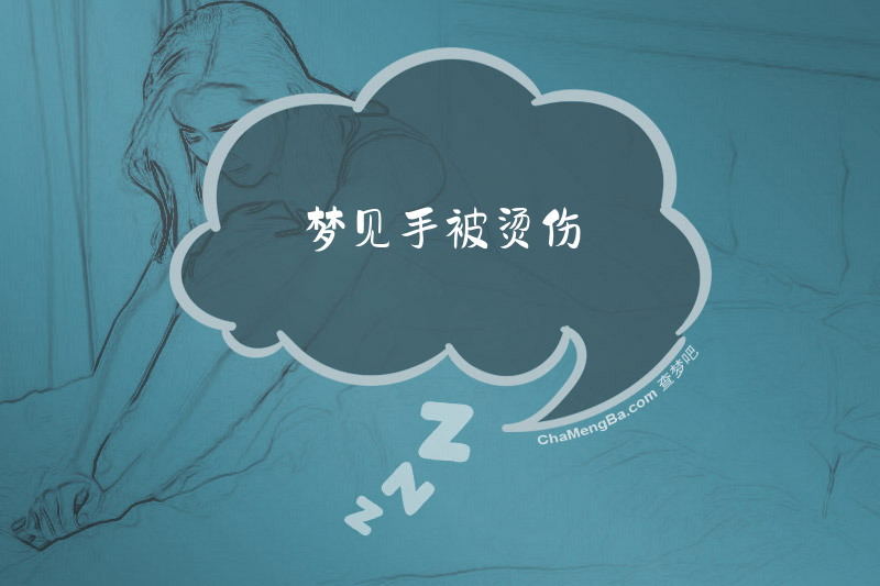 梦见手被烫伤