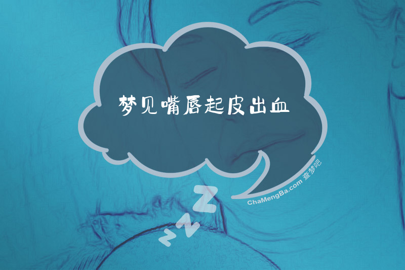 梦见嘴唇起皮出血