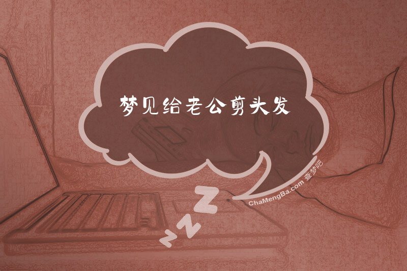 梦见给老公剪头发