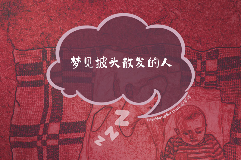 梦见披头散发的人