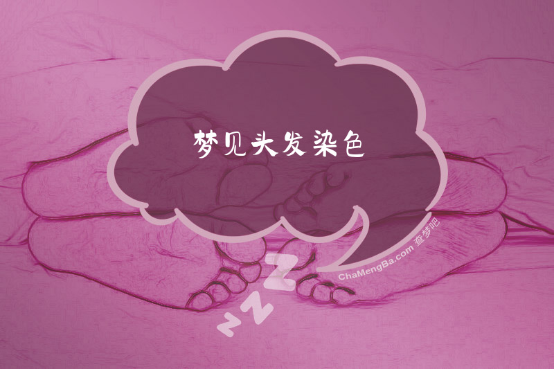 梦见头发染色