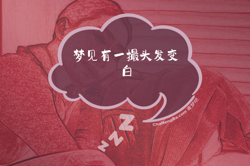 梦见有一撮头发变白