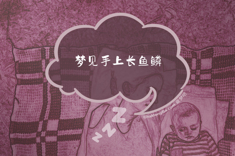 梦见手上长鱼鳞