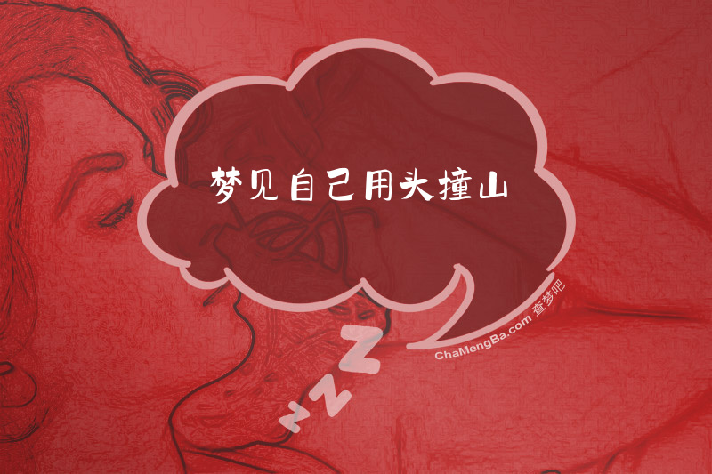 梦见自己用头撞山