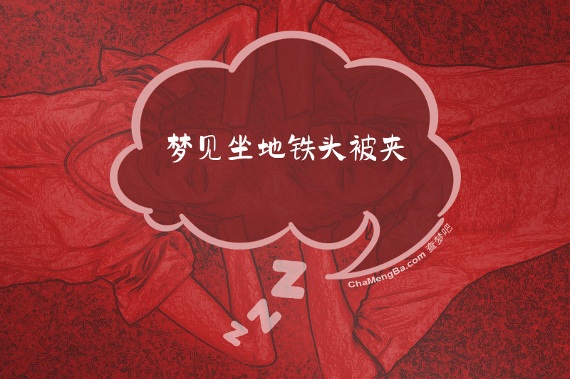 梦见坐地铁头被夹