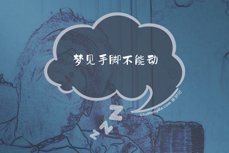 梦见手脚不能动