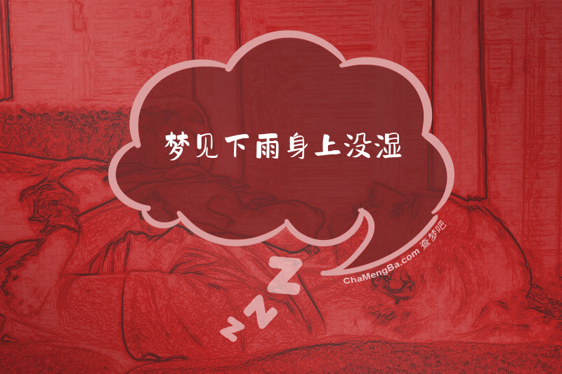梦见下雨身上没湿