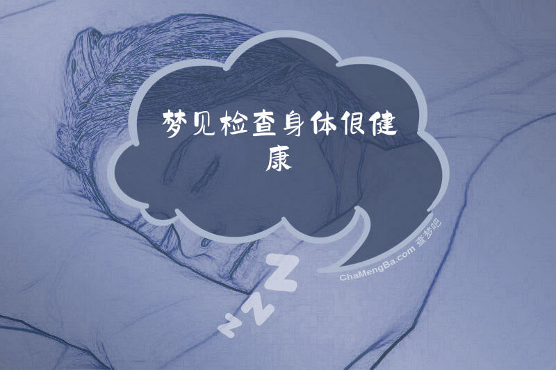 梦见检查身体很健康