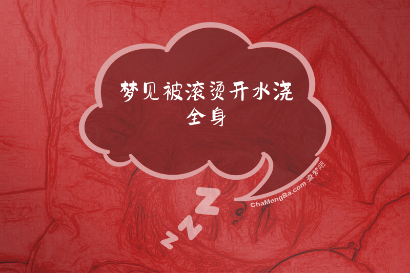 梦见被滚烫开水浇全身