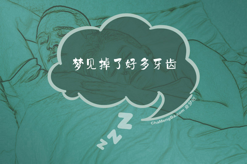 梦见掉了好多牙齿