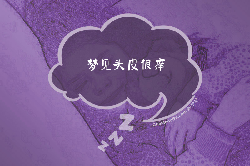 梦见头皮很痒
