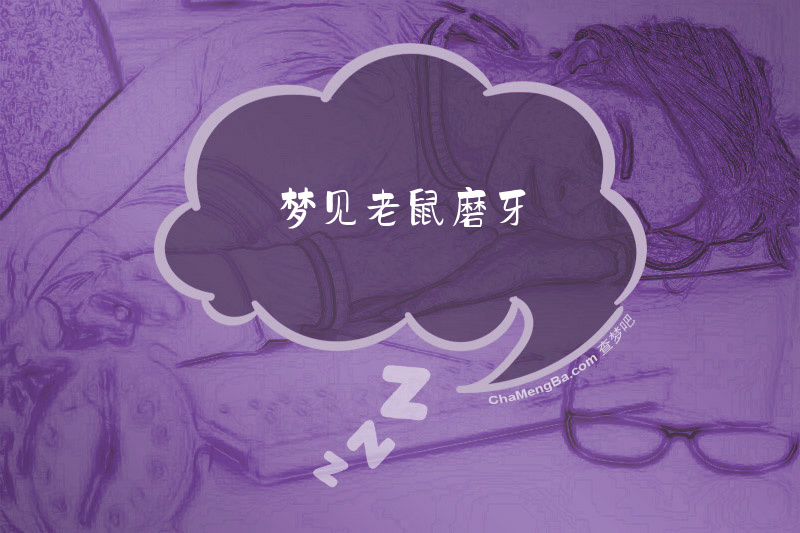 梦见老鼠磨牙