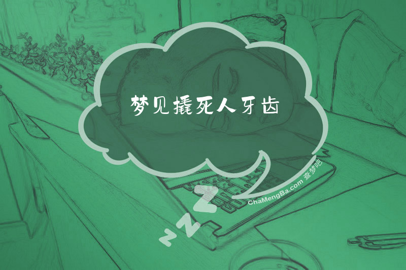 梦见撬死人牙齿