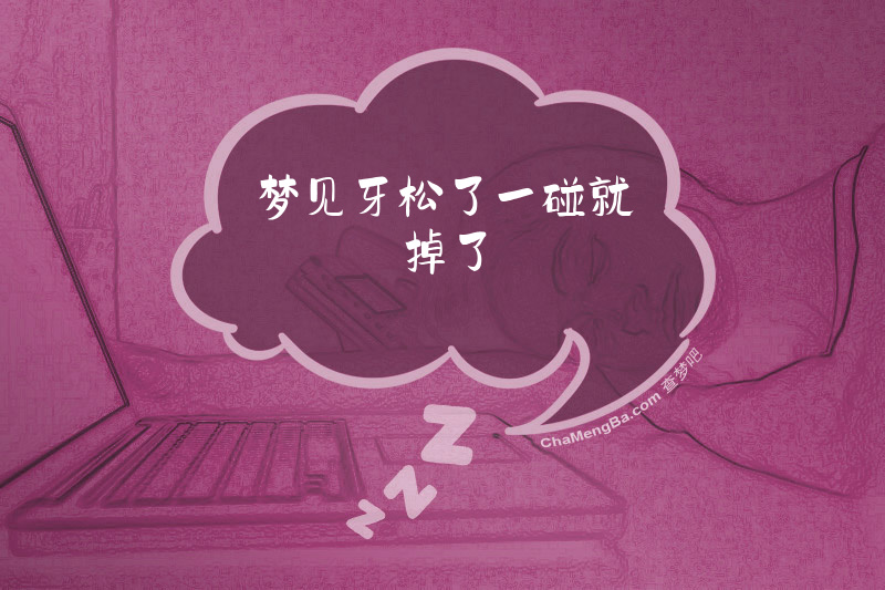 梦见牙松了一碰就掉了