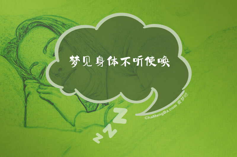 梦见身体不听使唤