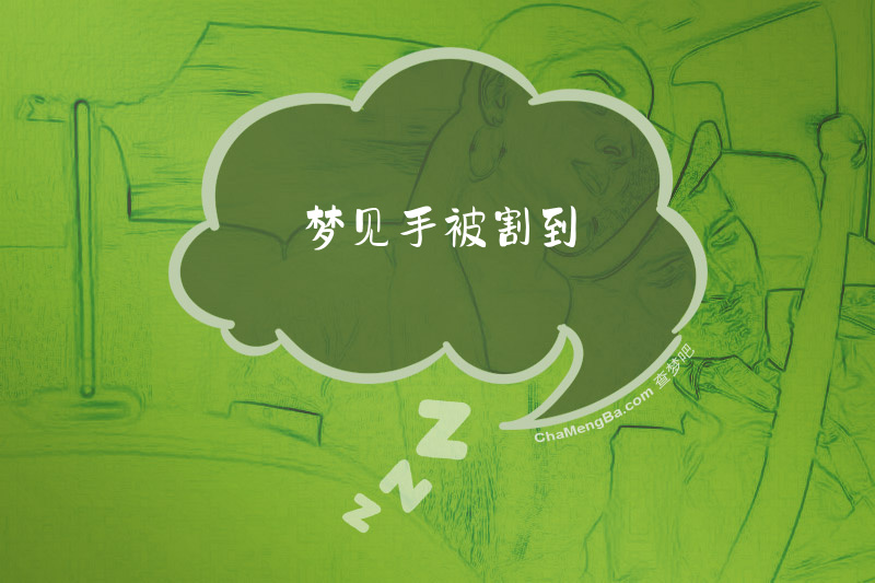 梦见手被割到