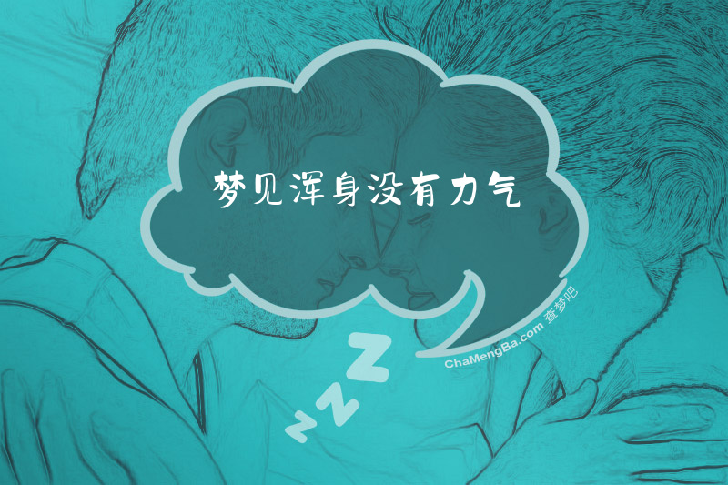 梦见浑身没有力气