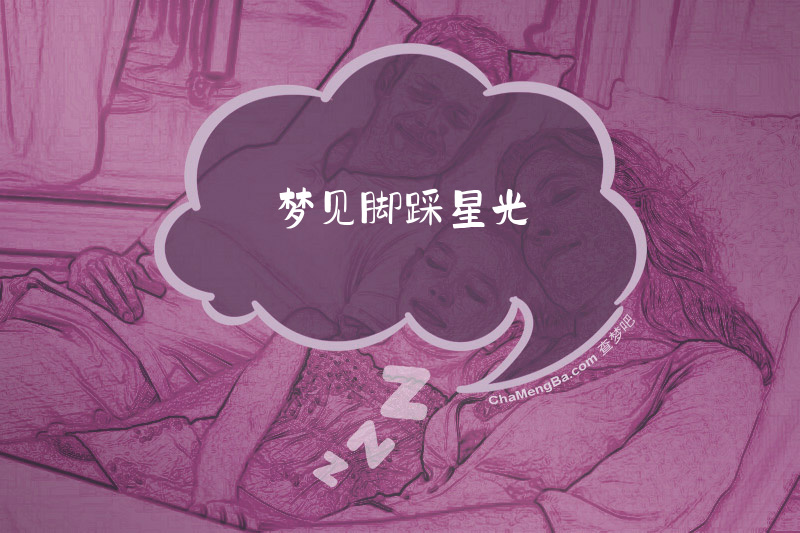 梦见脚踩星光