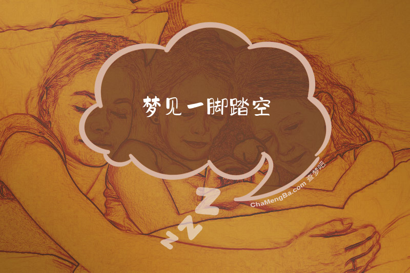 梦见一脚踏空