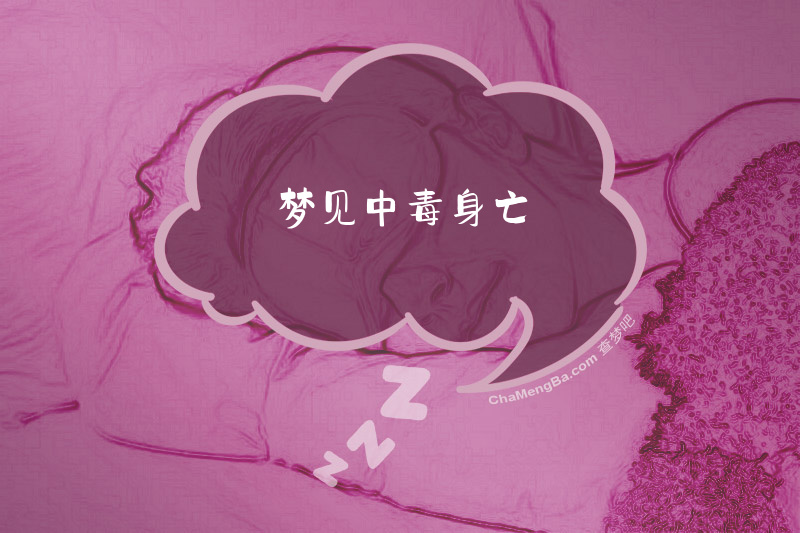 梦见中毒身亡