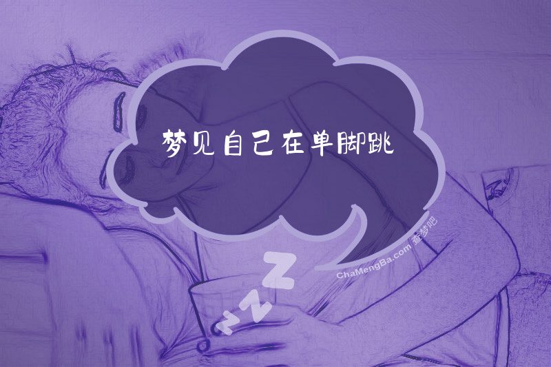 梦见自己在单脚跳