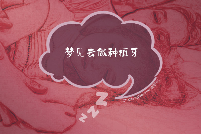梦见去做种植牙