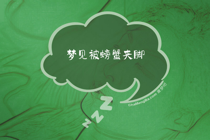 梦见被螃蟹夹脚