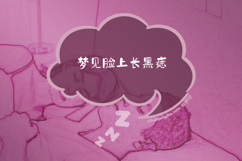 梦见脸上长黑痣