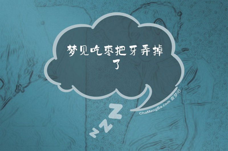 梦见吃枣把牙弄掉了