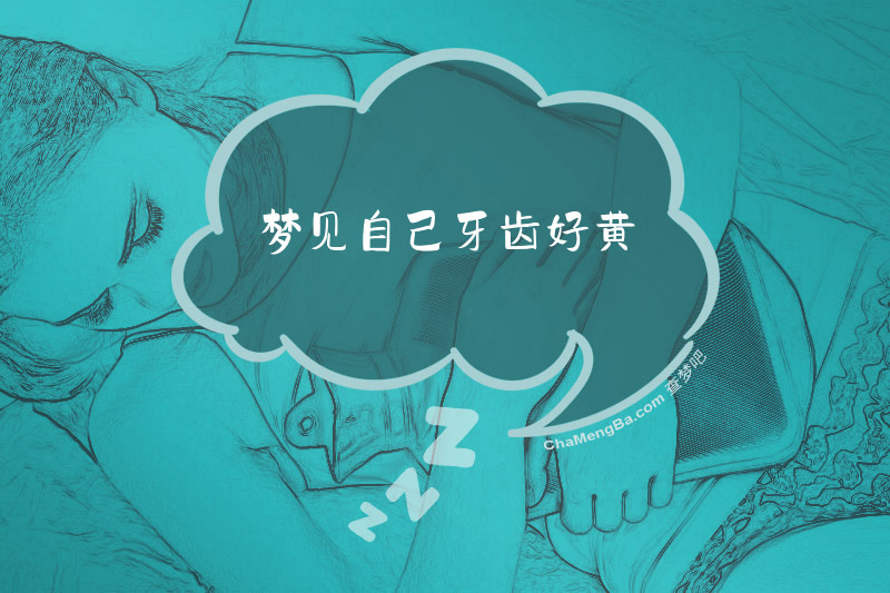 梦见自己牙齿好黄