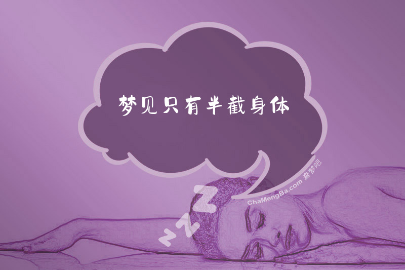 梦见只有半截身体