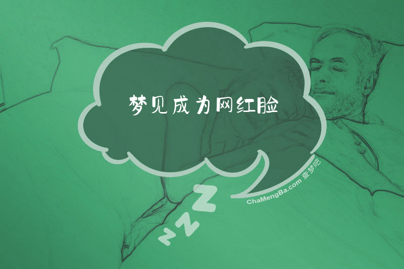 梦见成为网红脸