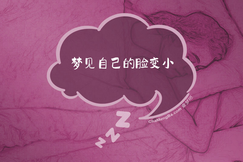 梦见自己的脸变小