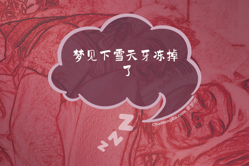 梦见下雪天牙冻掉了