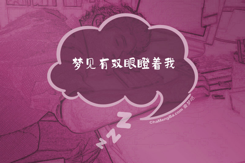 梦见有双眼瞪着我