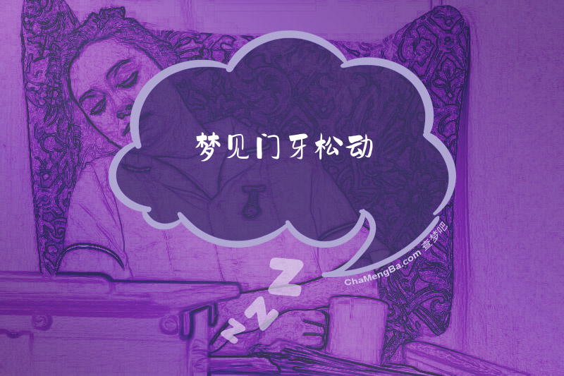 梦见门牙松动