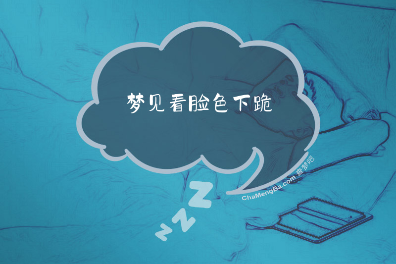 梦见看脸色下跪