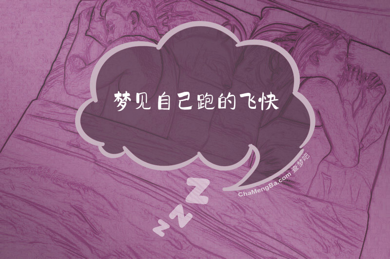 梦见自己跑的飞快
