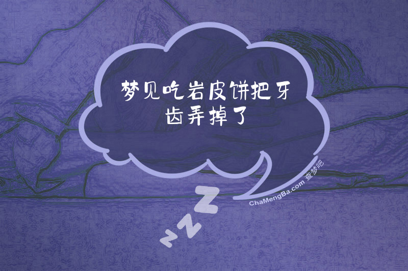 梦见吃岩皮饼把牙齿弄掉了