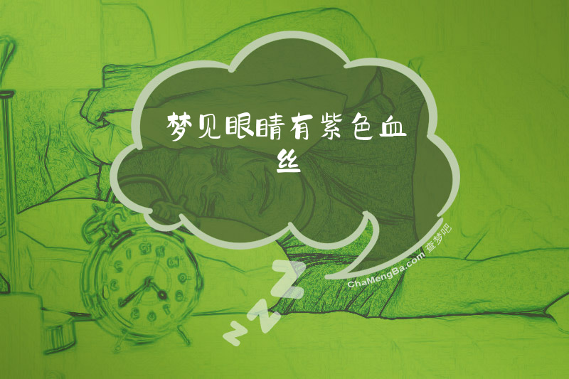 梦见眼睛有紫色血丝