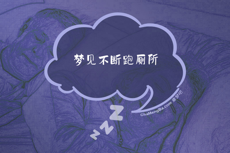 梦见不断跑厕所