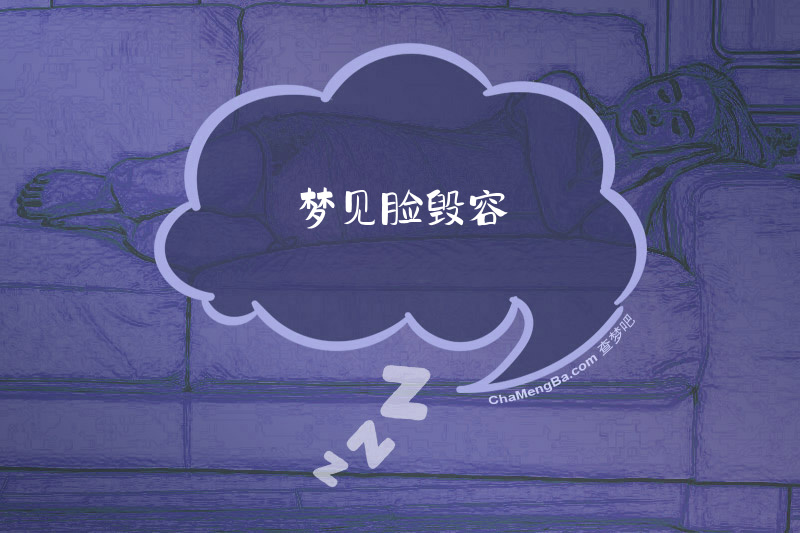 梦见脸毁容