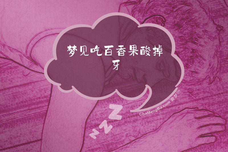 梦见吃百香果酸掉牙
