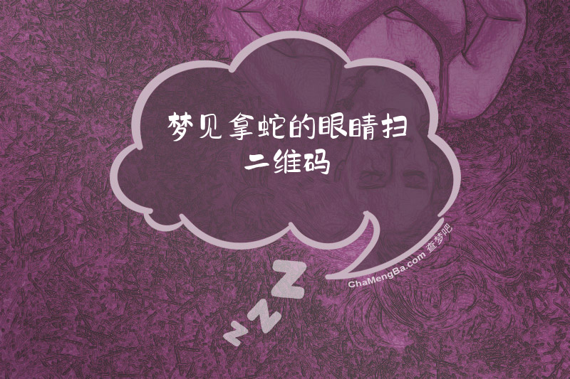 梦见拿蛇的眼睛扫二维码