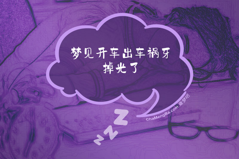 梦见开车出车祸牙掉光了
