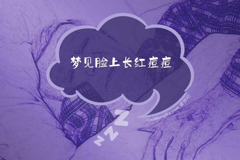 梦见脸上长红痘痘