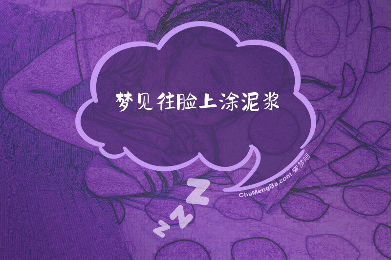 梦见往脸上涂泥浆